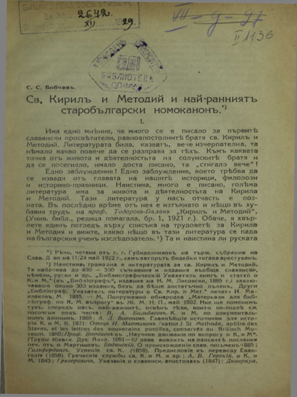"Св. Кирил и Методии и най-ранният старобългарски номоканон"