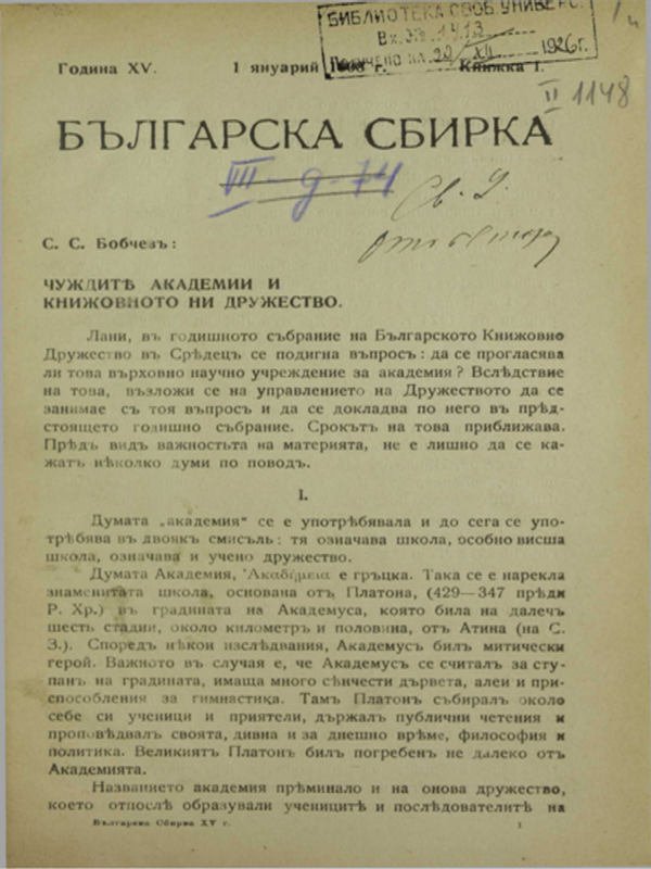 Чуждите академии и книжовното ни дружество