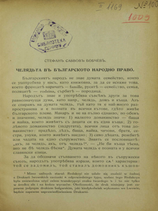 Челядта в българското народно право