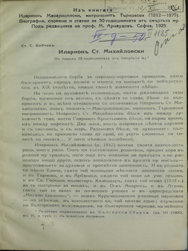 Иларион Ст. Михайловски : По повод 25-годишнината от смъртта му