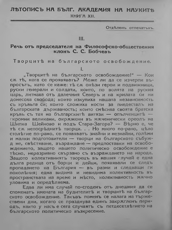 Творците на българското освобождение (Реч от председателя на Философско-обществения  клон (С. С. Бобчев)