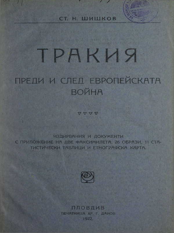 Тракия  преди и след Европейската война