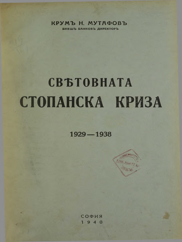 Световната стопанска криза 1929-1938