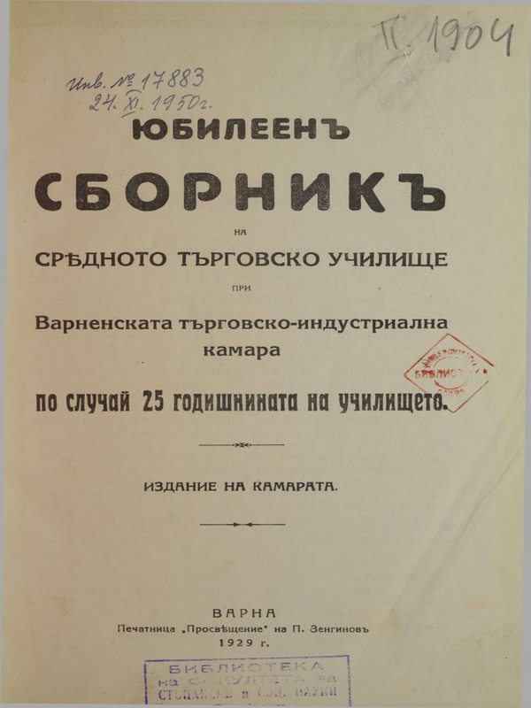 Юбилейн сборник на срeдното търговско училище при Варненската търговско-индустриална камара