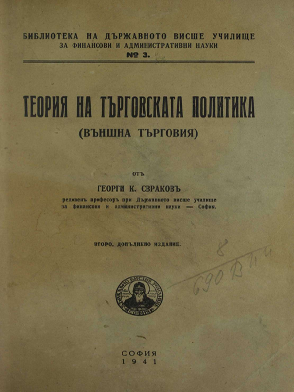 Теория на търговската политика (външна търговия)