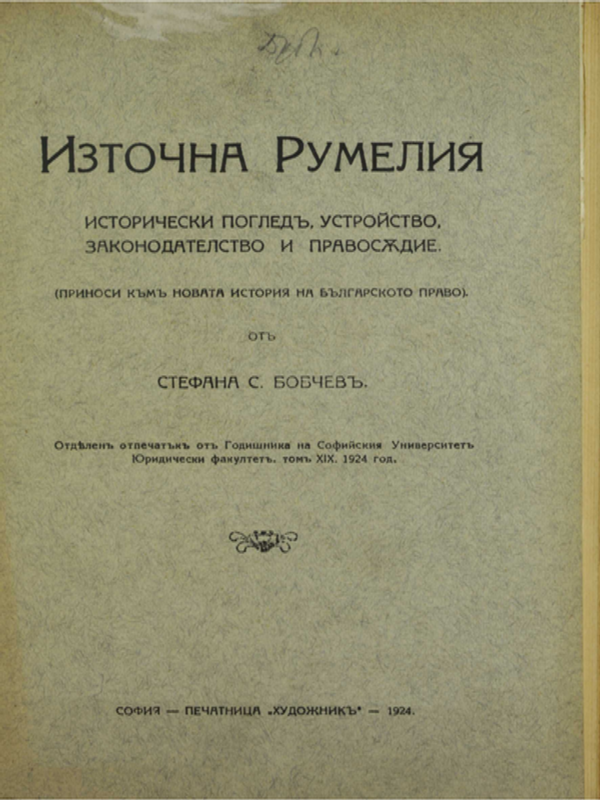 Източна Румелия : исторически поглед, устройство, законоделство и правосъдение