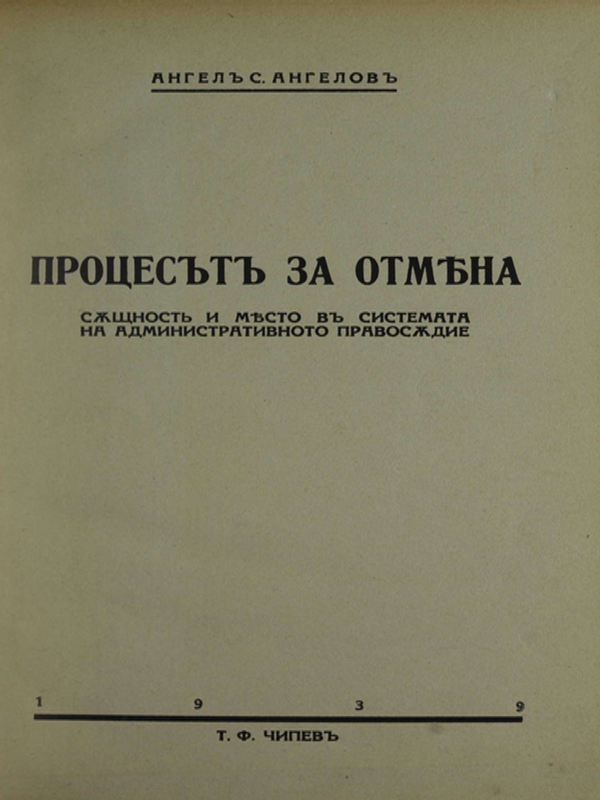 Процесът за отмяна : същност и място в системата на административното правосъдие
