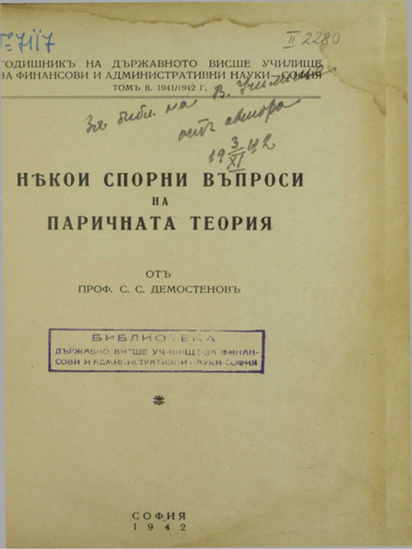Някои спорни въпроси на паричната теория