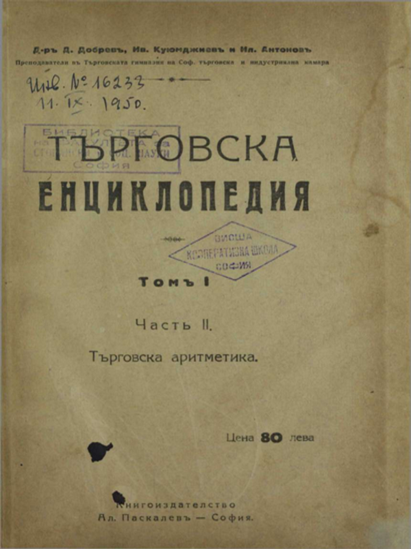 Търговска енциклопедия : Том I -