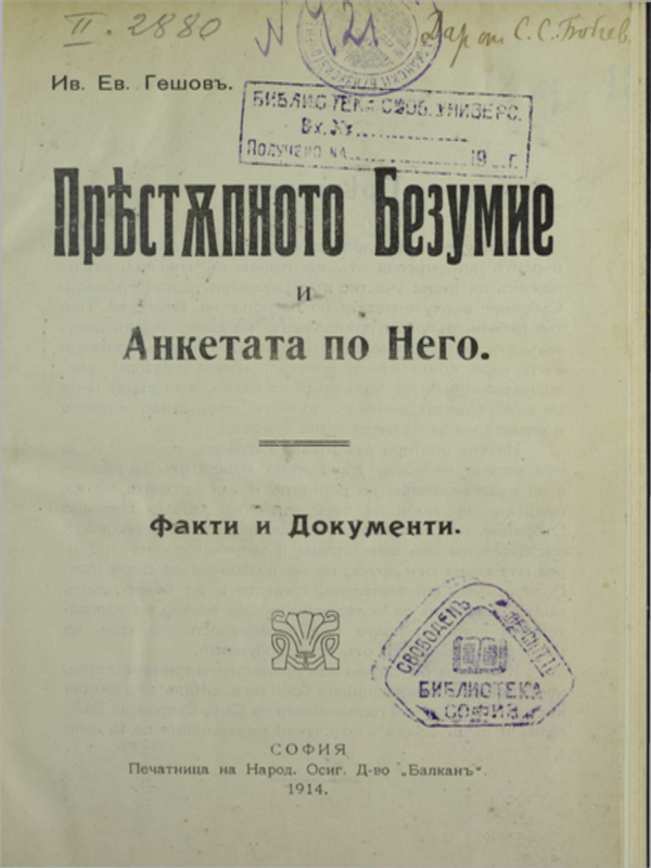 Престъпното Безумие  и Анкетата по Него