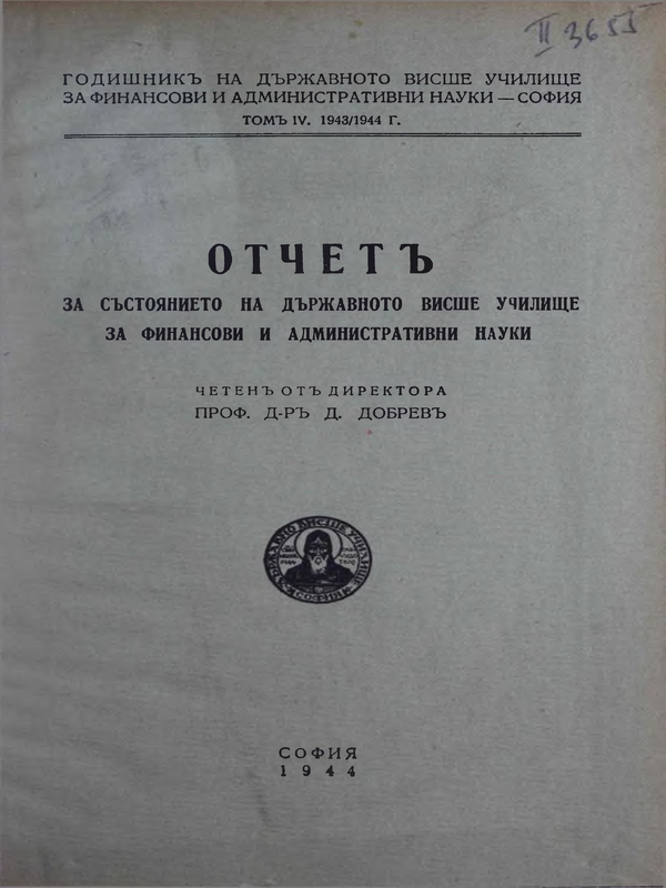 Отчет за състоянието на държавното висше училище за финансови и административни науки