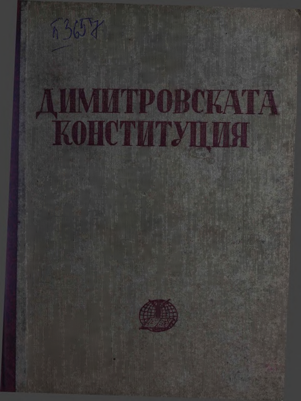 Държавно и конституционно право :  Том III