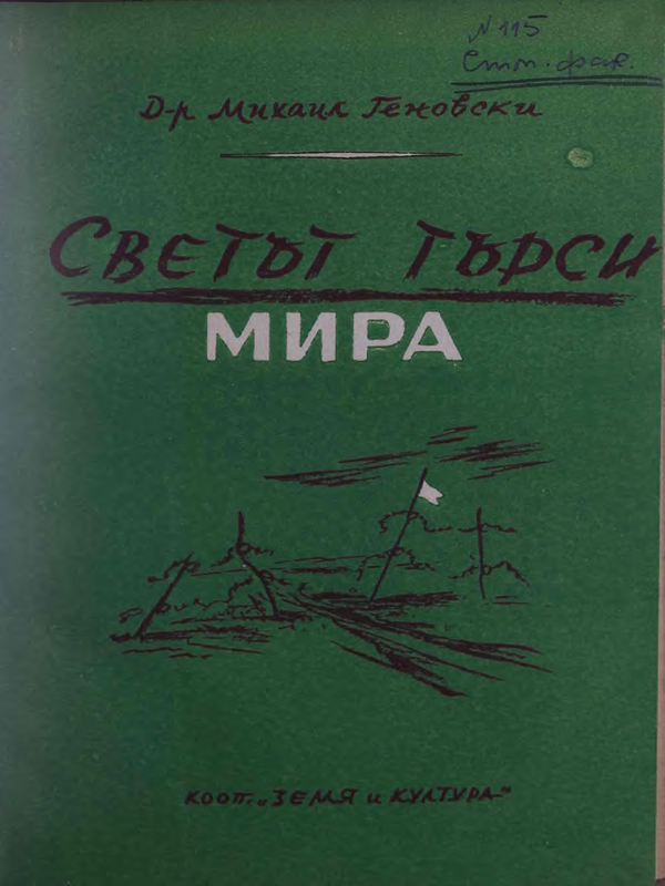 Светът търси мира