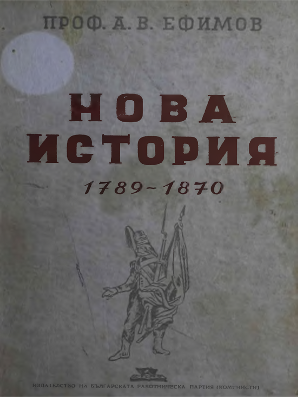 Нова история 1789-1870