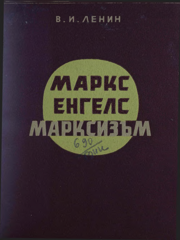 Маркс, Енгелс, Марксизъм