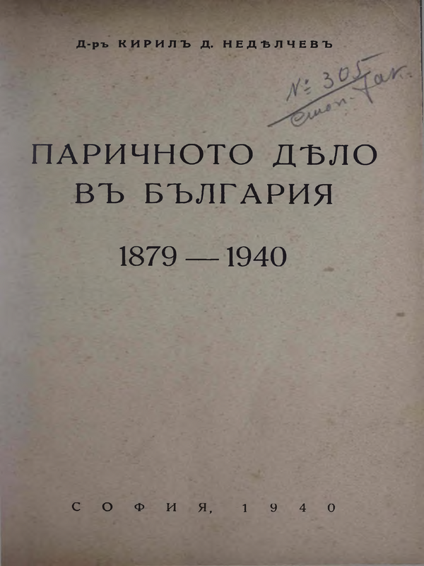 Паричното дьло вь България 1879-1940