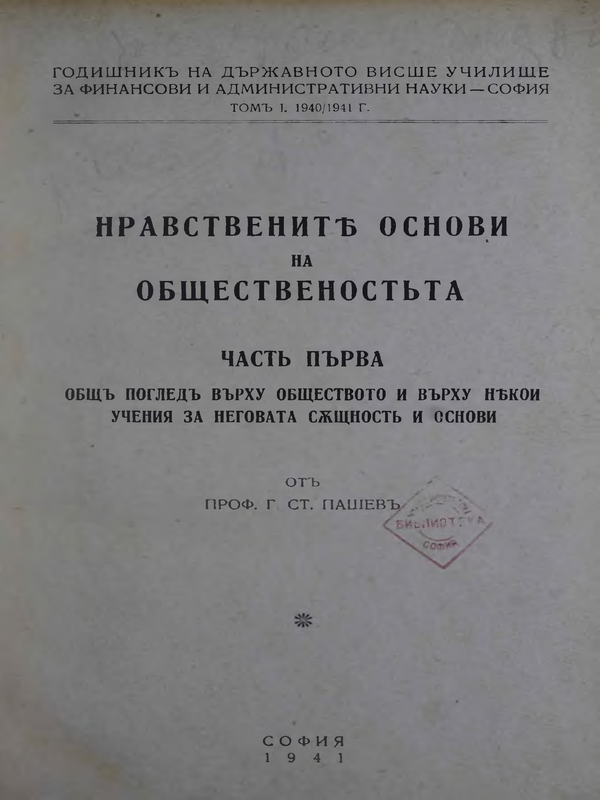 Нравствените основи на обществеността