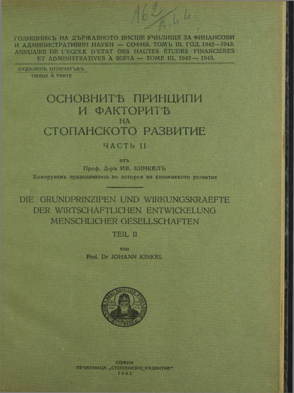 Основните принципи и факторите на стопанското развитие : Ч. 1-