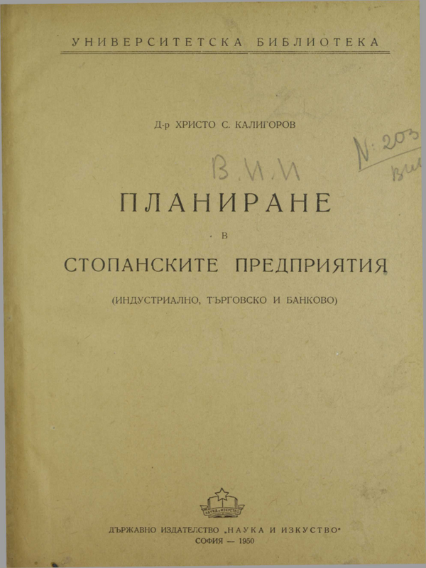 Планиране в стопанските предприятия