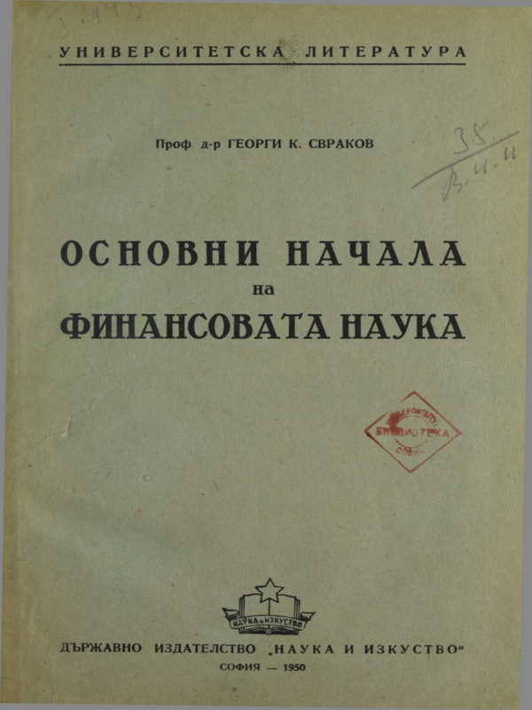 Основни начала на финансовата наука
