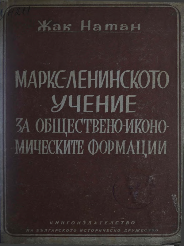 Маркс-ленинското учение за обществено-икономическите формации