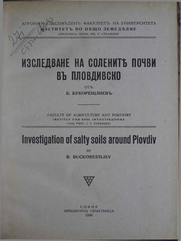 Изследване на солените почви в Пловдивско