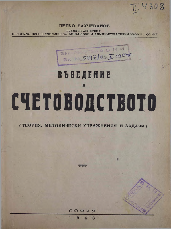 Въведение в счетоводството