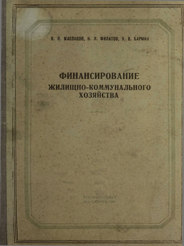 Финансирование жилищно коммунального хозяйства