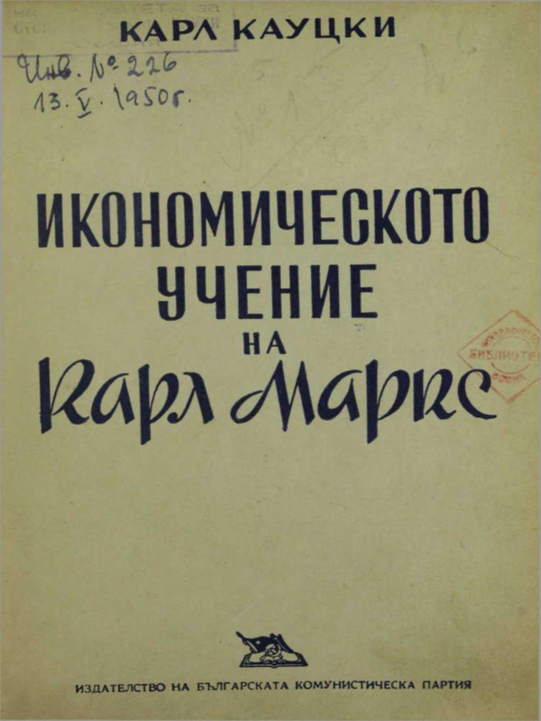 Икономическото учение на Карл Маркс