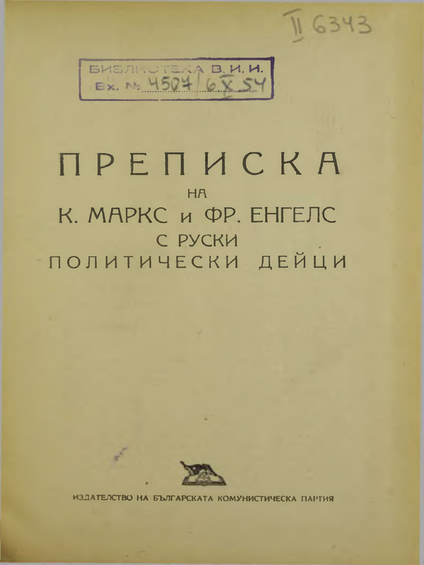 Преписка на К.Маркс и Фр. Енгелс с руски политически дейци