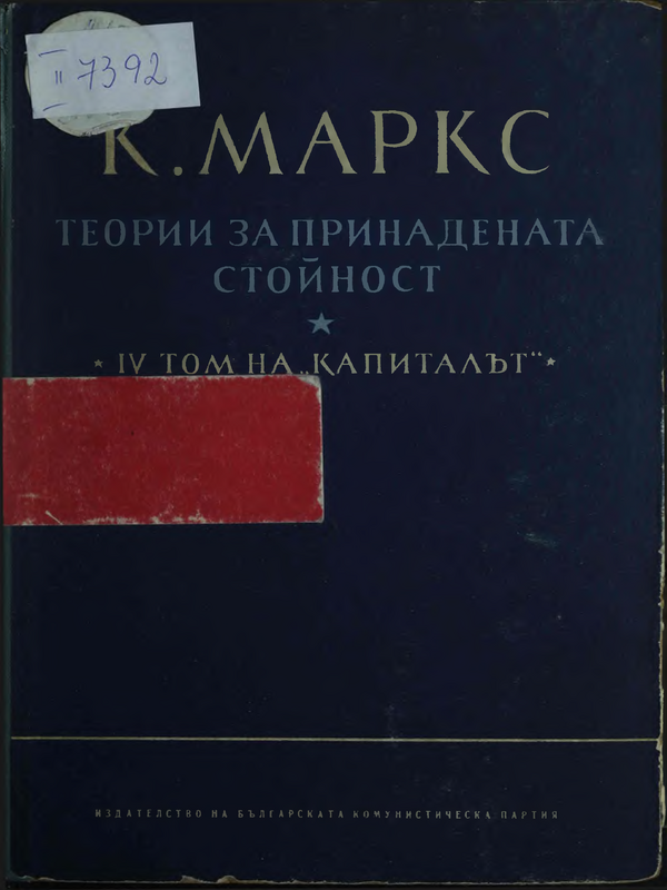 Теория за принадената стойност : Част I -