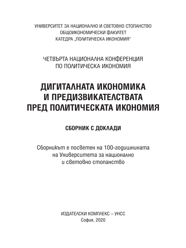 Дигиталната икономика и предизвикателствата пред политическата икономия
