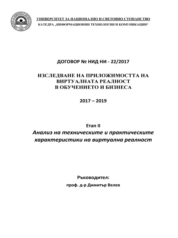 Изследване на приложимостта на виртуалната реалност в обучението и бизнеса. 2017-2019