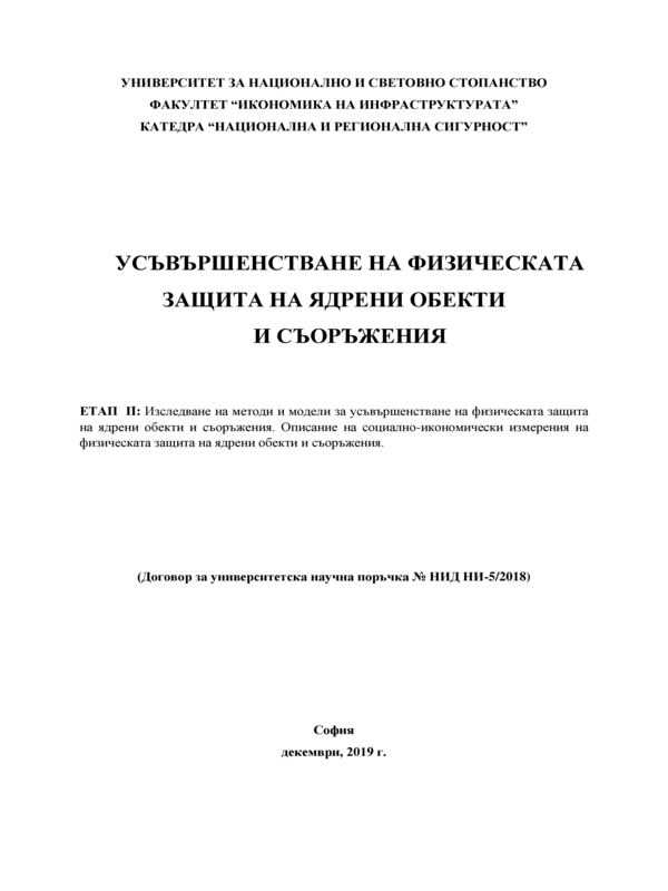 Усъвършенстване на физическата защита на ядрени обекти и съоръжения