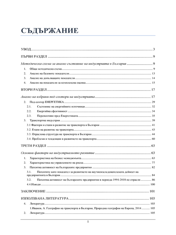 Развитие на индустрията в България след 1989 г.: икономически, социални и политически ефекти