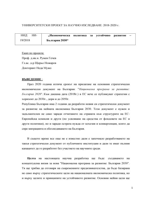 Икономическа политика за устойчиво развитие - България 2030