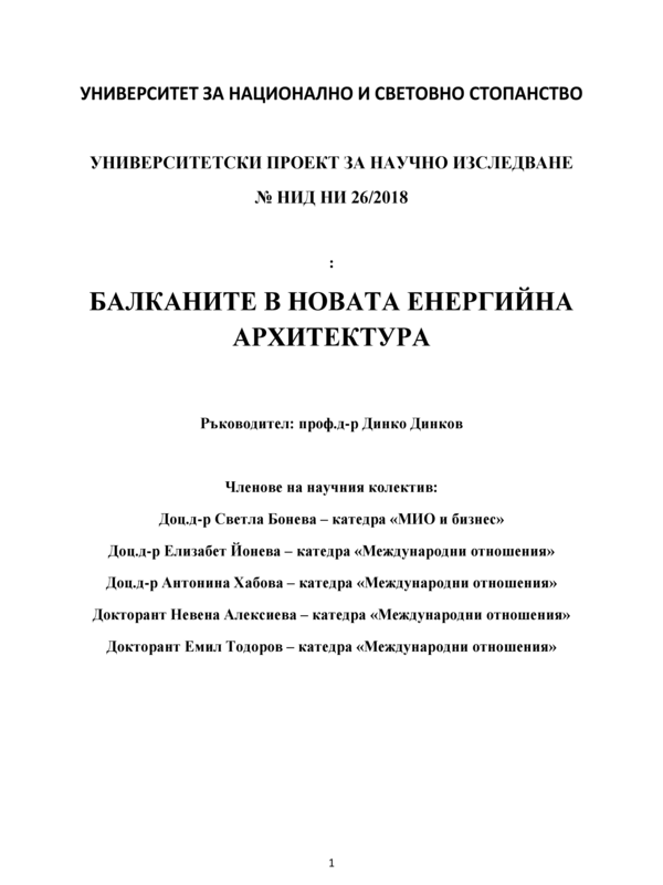 Балканите в новата енергийна архитектура