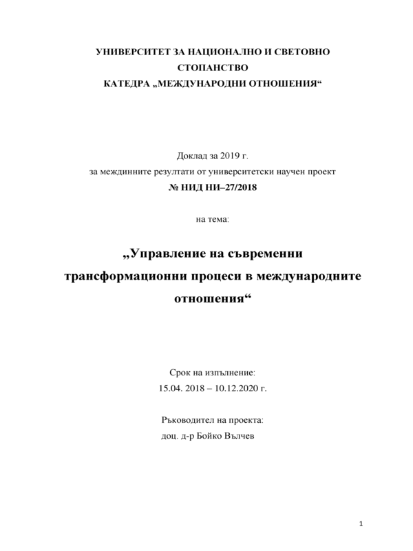 Управление на съвременни трансформационни процеси в международните отношения