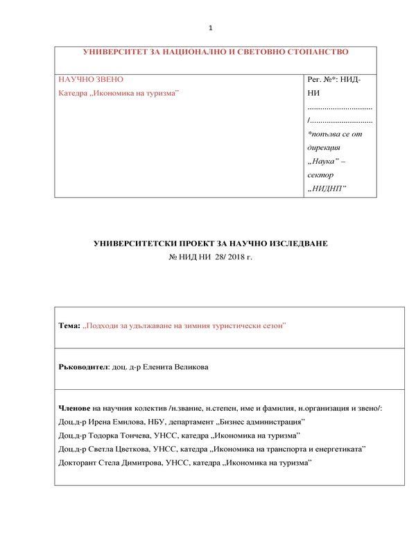 Подходи за удължаване на зимния туристически сезон