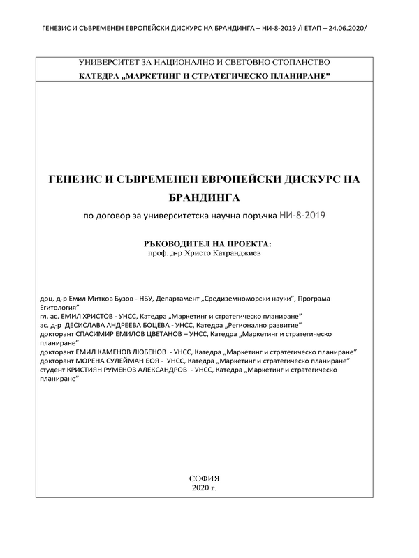 Генезис и съвременен европейски дискурс на брандинга