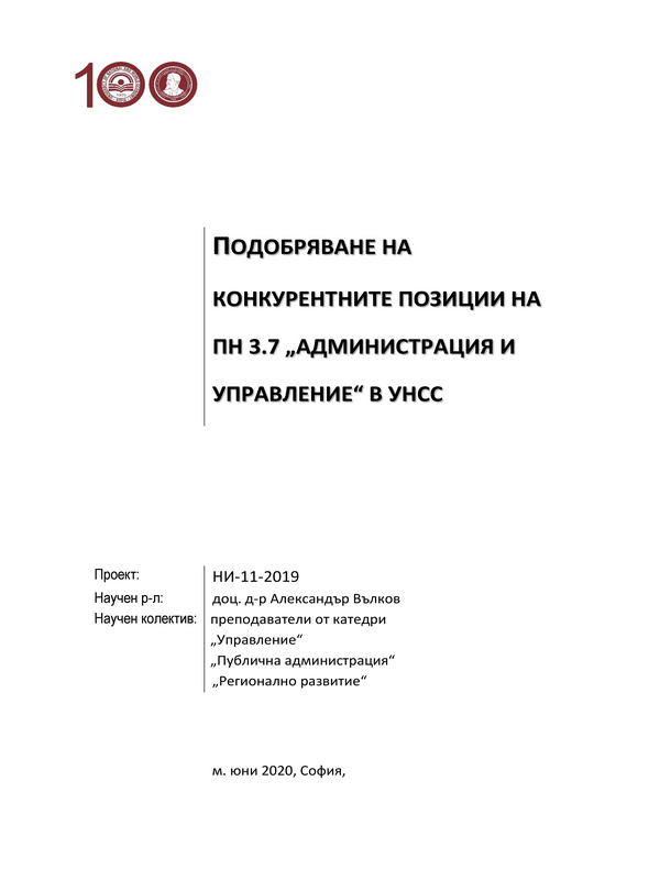 Подобряване на конкурентните позиции на Професионално направление  3.7 