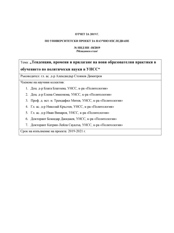 Тенденции, промени и прилагане на нови образователни практики в обучението по политически науки в УНСС