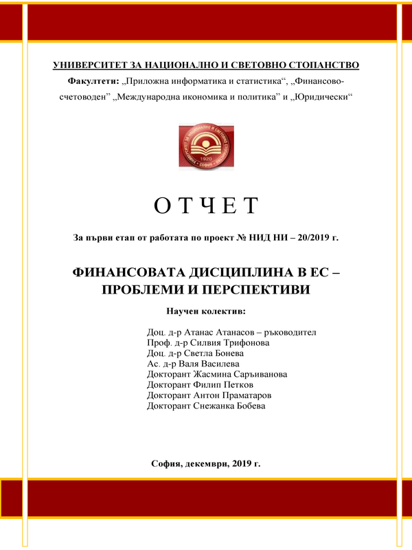 Финансовата дисциплина в ЕС - проблеми и перспективи