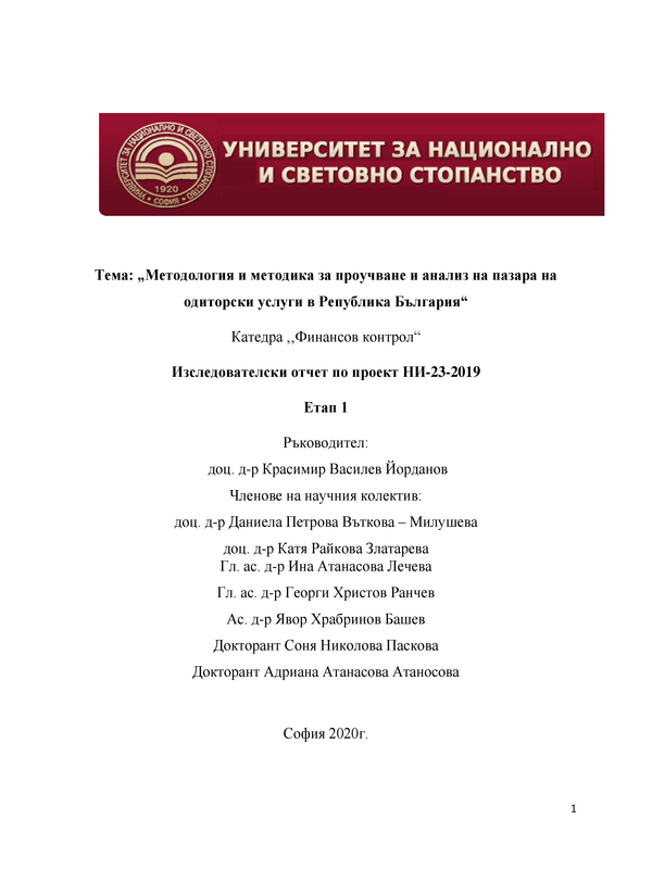 Методология и методика за проучване и анализ на пазара на одиторски услуги в Република България