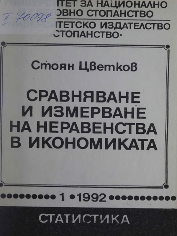 Сравняване и измерване на неравенства в икономиката