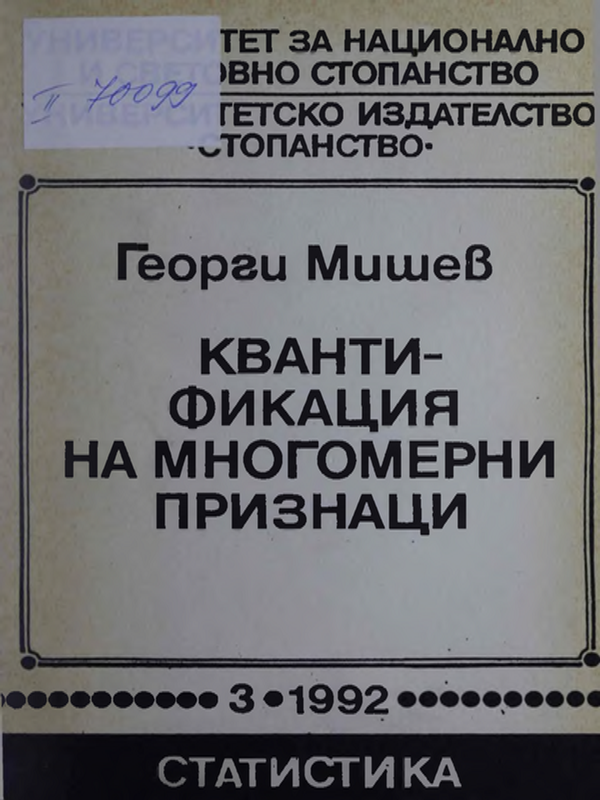 Квантификация на многомерни признаци