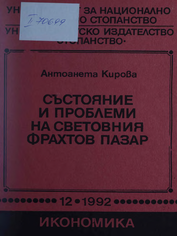 Състояние и проблеми на световния фрахтов пазар