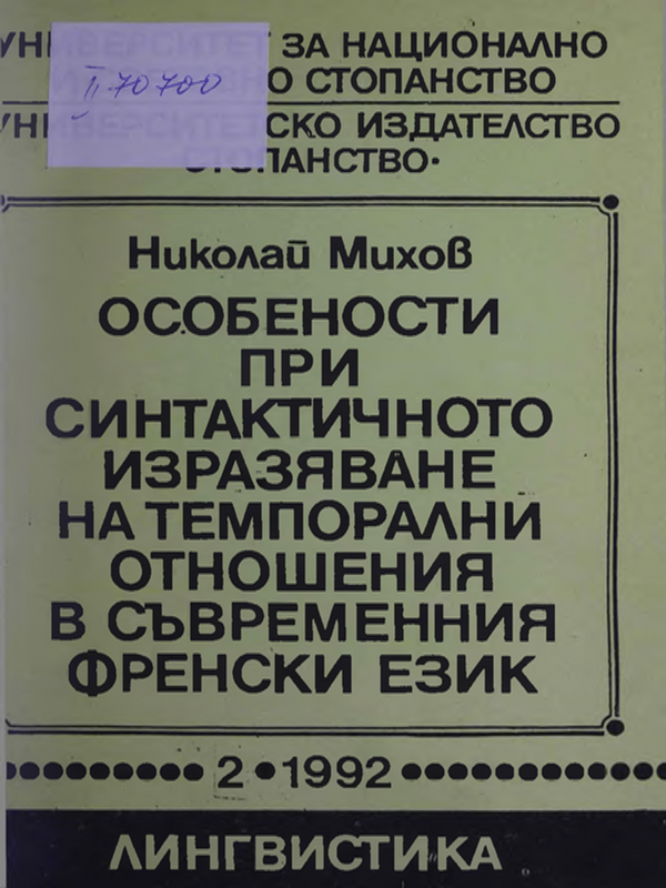 Особености при синтактичното изразяване на темпорални отношения в съвременния френски език