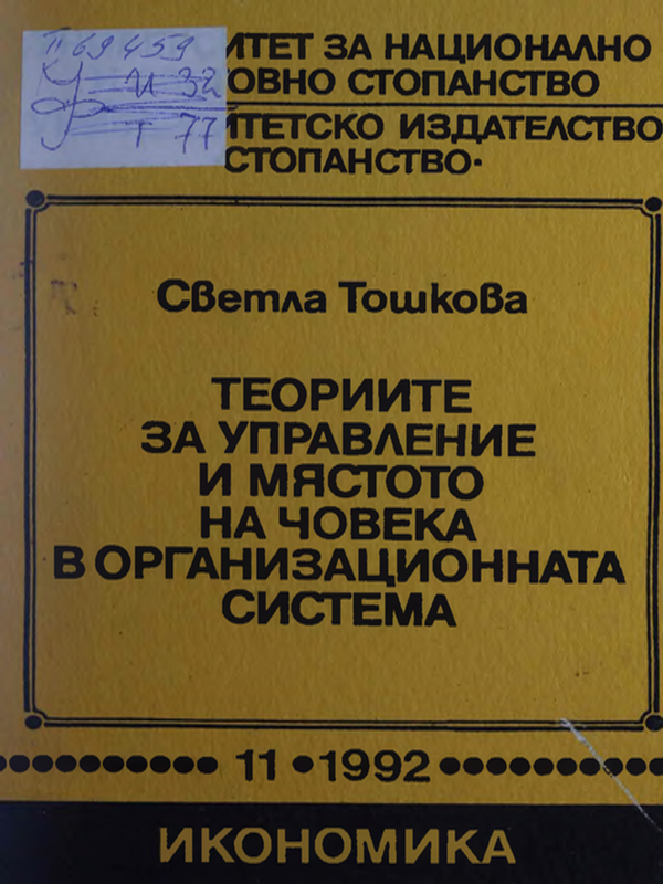 Теориите за управление и мястото на човека в организационната система