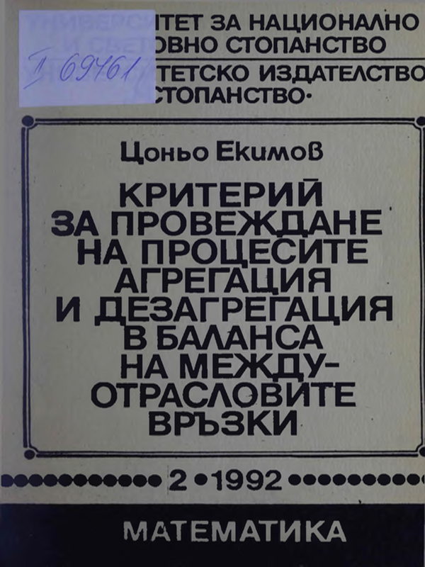 Критерий за провеждане на процесите на агрегация и дезагрегация в баланса на междутрасловите връзки
